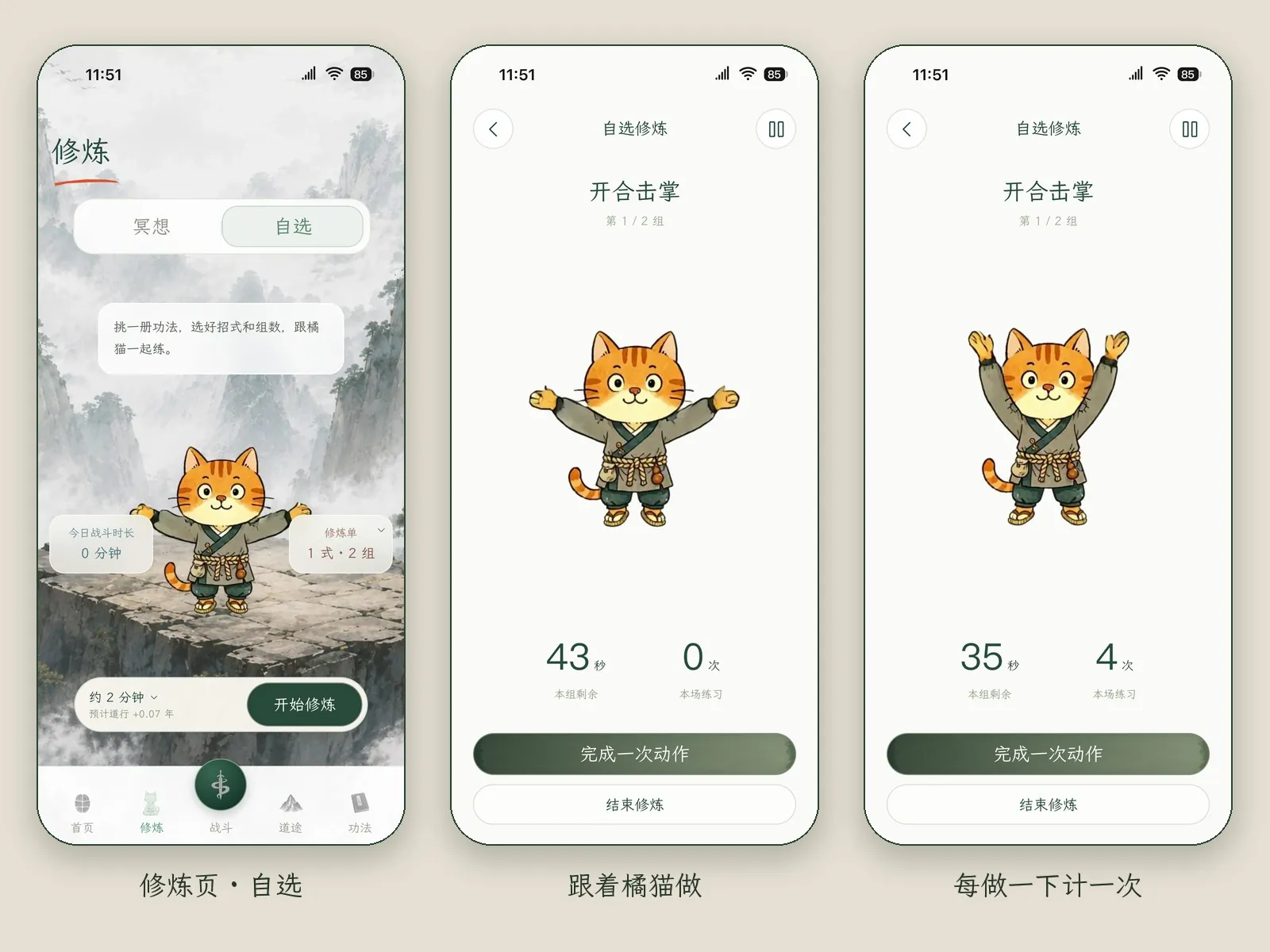 三张修炼页画面：在自选修炼里选了开合击掌，橘猫正面示范，屏幕上有倒计时和完成次数，每做一下计一次