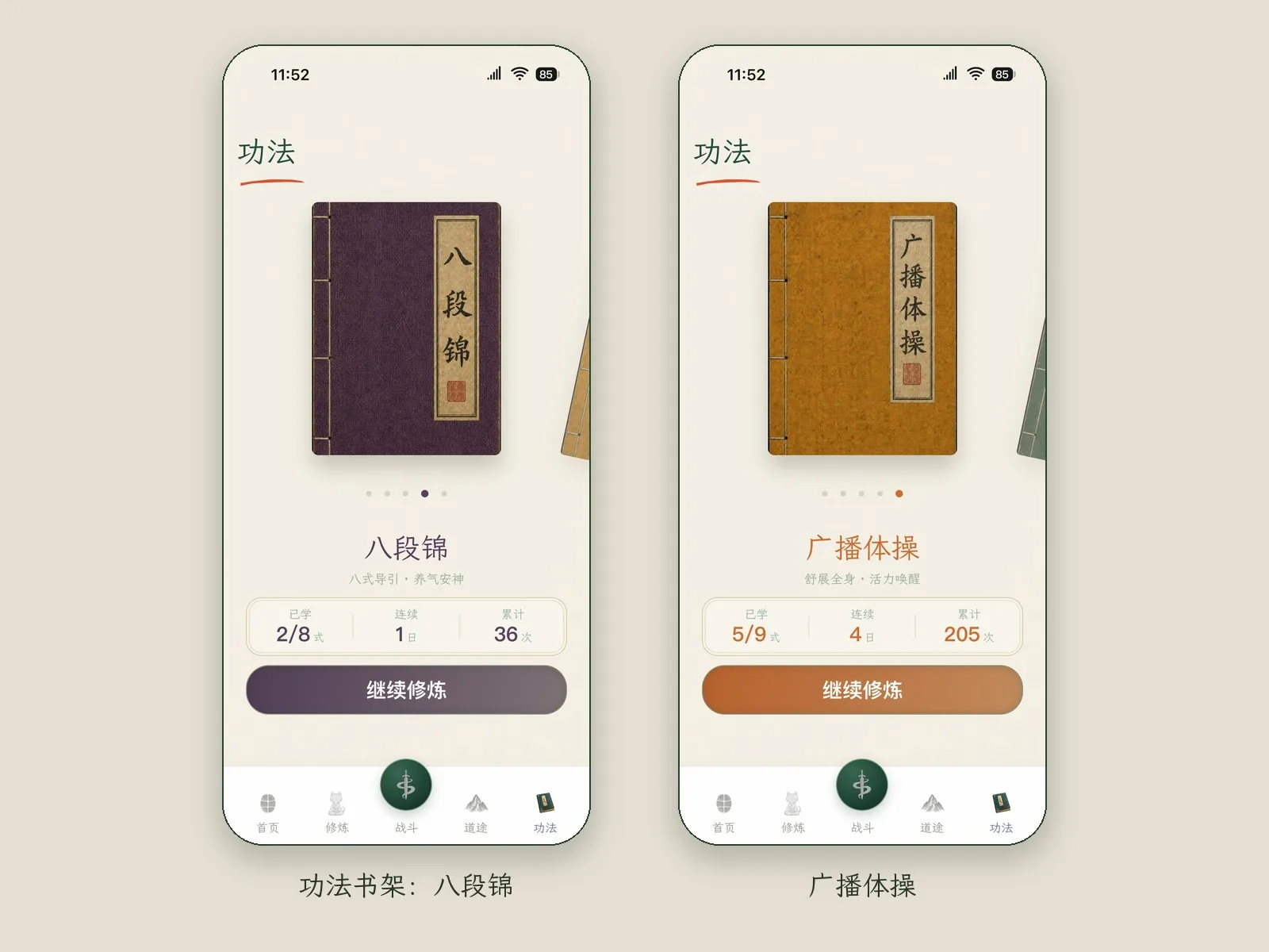 两张功法页画面：书架上是一本本线装书，这里翻到的是八段锦和广播体操，每本书下面有已学招式数和累计次数