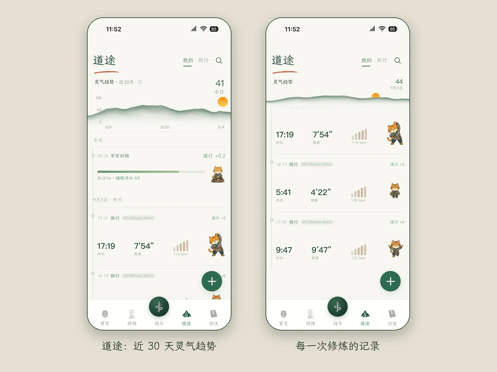 两张道途页画面：顶部把近 30 天的灵气趋势画成一座山，下面是按时间排列的每一次修炼和运动记录