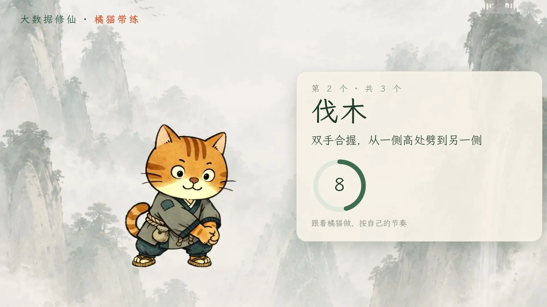 半场休息画面：橘猫示范第二个动作「伐木」，双手合握，从一侧高处劈到另一侧，旁边有倒计时