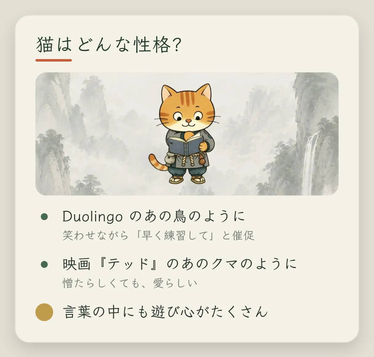 コンセプトカード「どんな性格にしたいか」：Duolingo のあの鳥のように、とてもおもしろくて、早く練習してとずっと追いかけてくる。映画『テッド』のあのクマのように、小憎らしいけれどとてもかわいい。文言にはイースターエッグをたくさん仕込んである