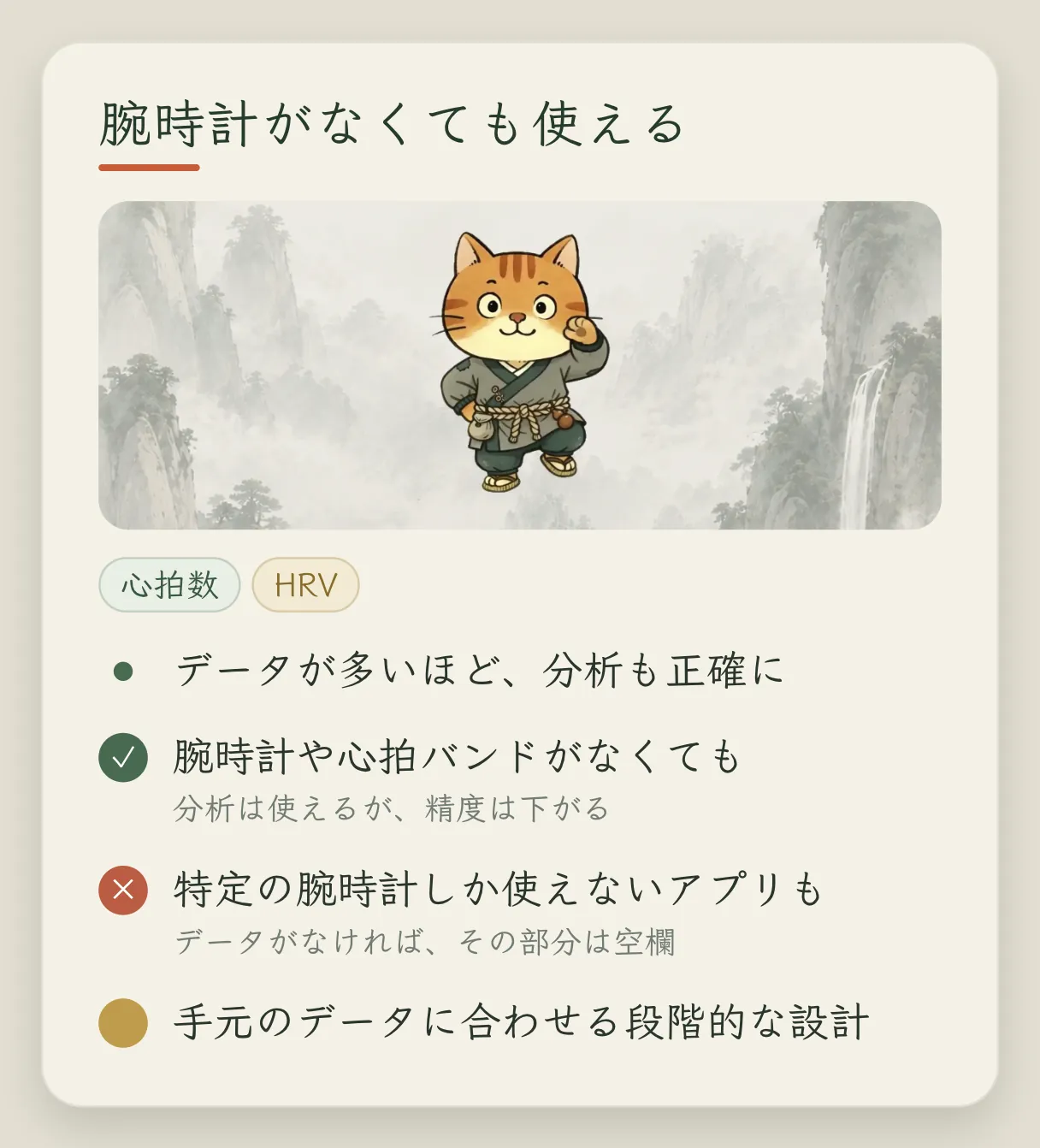 コンセプトカード「ウォッチがなくても使える」：データがそろうほど、システムのフィードバックは正確になる。ウォッチや心拍バンドがなくてもデータの分析はひととおりあり、ただそこまで正確ではない。特定のウォッチにしか対応しないアプリでは、データが取れない部分が空白になる。だから段階式の設計にした。