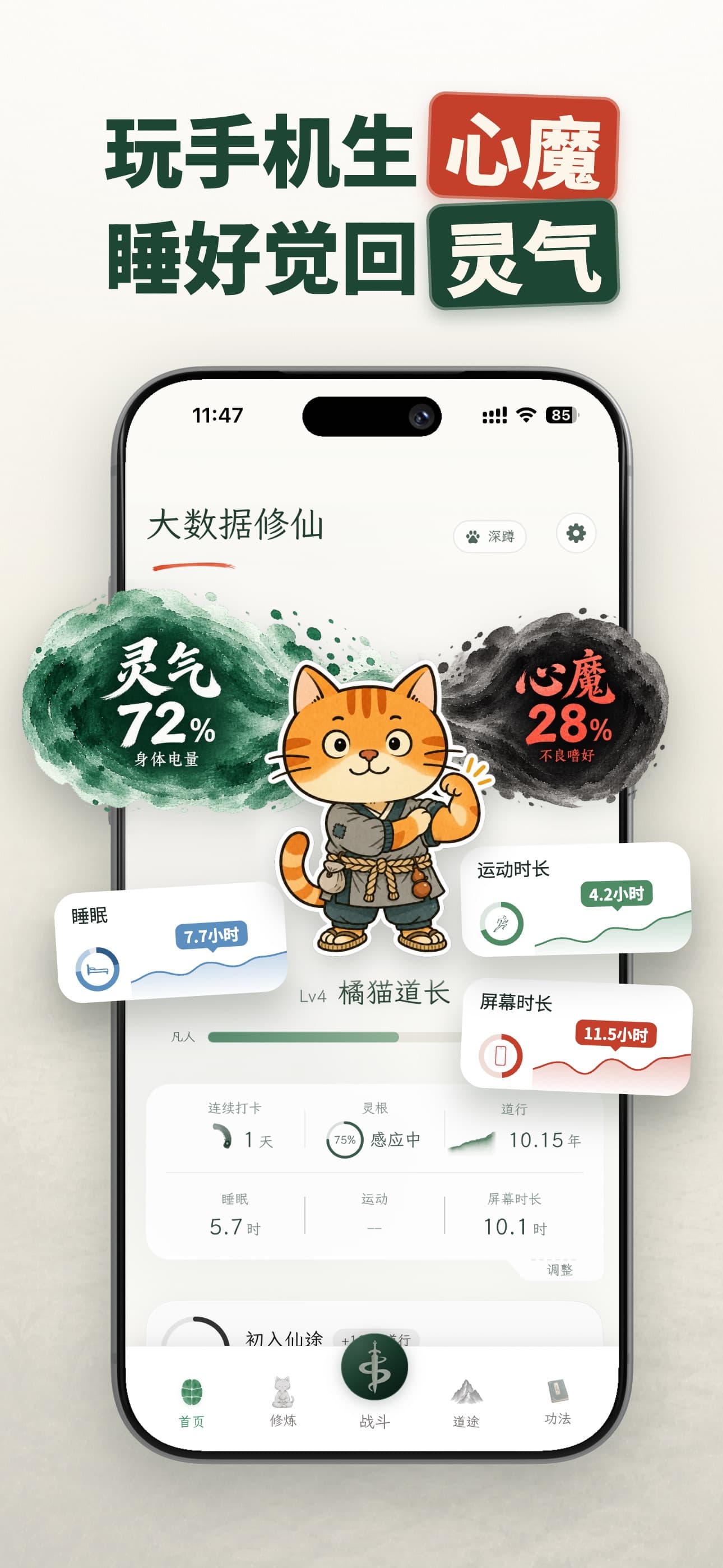 首页：灵气与心魔
