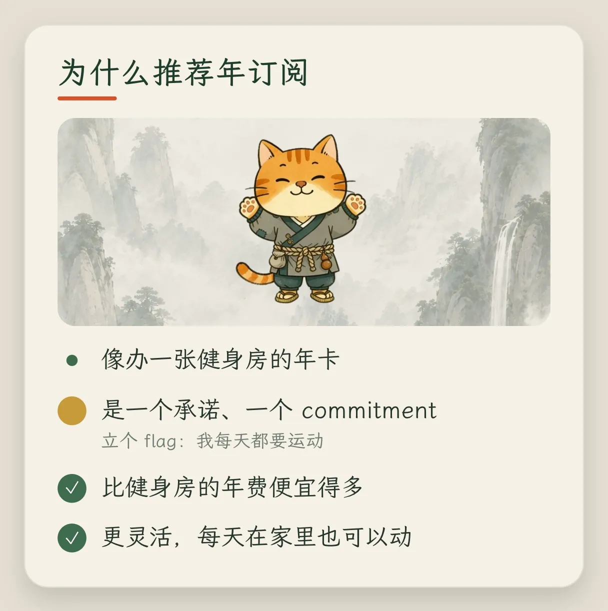 概念卡「为什么推荐年订阅」:像办一张健身房的年卡;是一个承诺,立个 flag:我每天都要运动;比健身房的年费便宜得多;更灵活,每天在家里也可以动