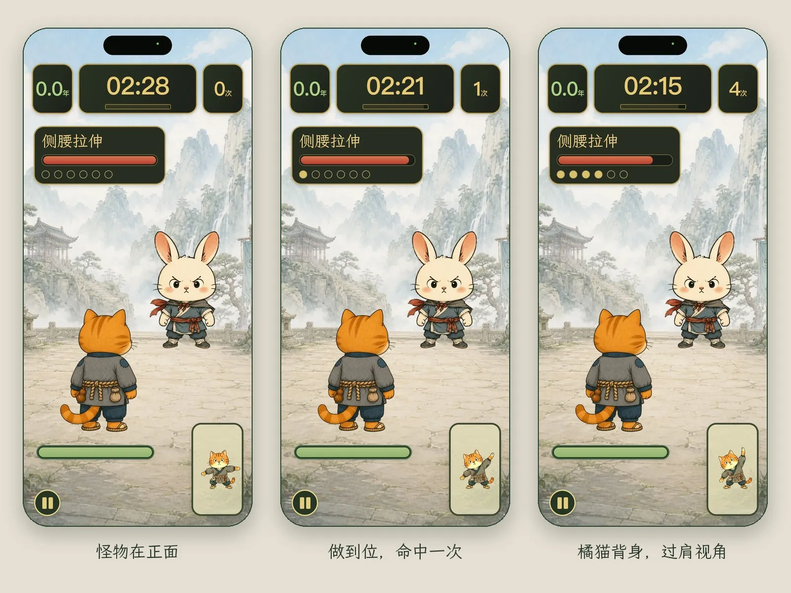 三张战斗画面:妖兽玉兔站在正面,橘猫背对镜头站在前景,招式是侧腰拉伸,每做到位一次,命中计数加一