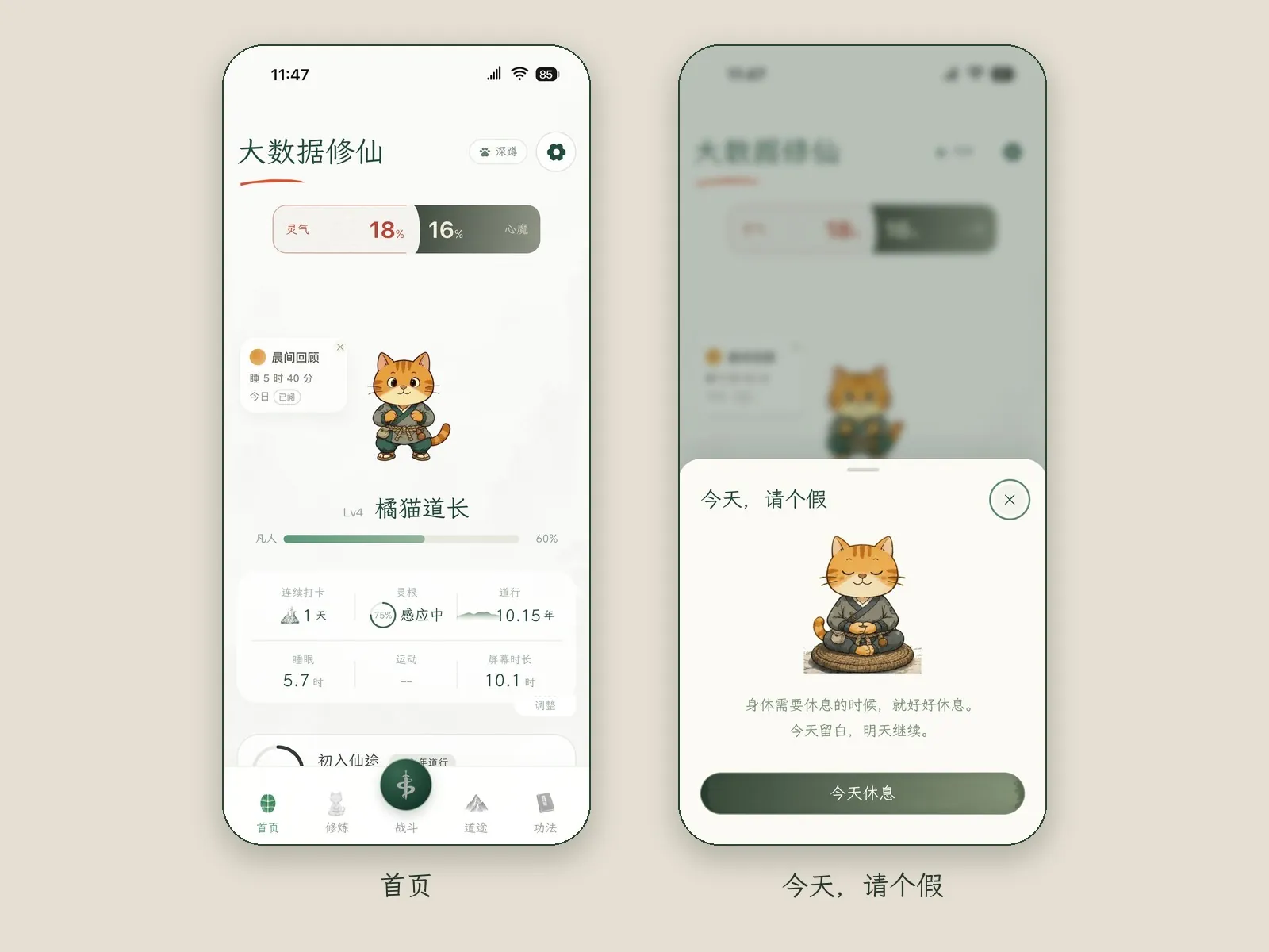 两张画面:首页,以及点开后的「今天,请个假」面板,上面写着「身体需要休息的时候,就好好休息。今天留白,明天继续」