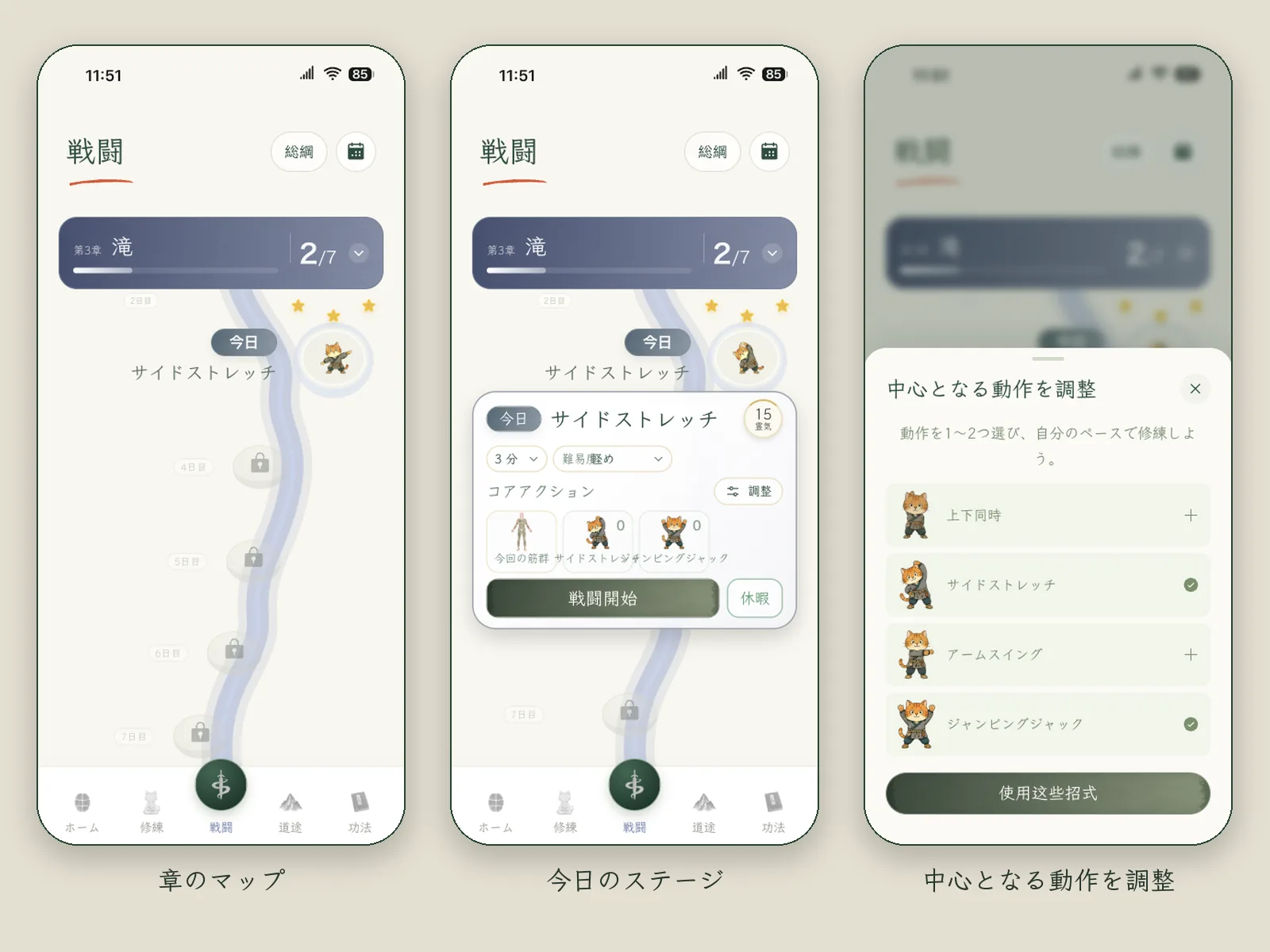 バトルタブの画面 3 枚:章のマップには関を進んでいく道が描かれ、現在は第 3 章「水瀑洗心」。今日の関を開くと、3 分・軽めの強度を選べて、中心になる動きが表示される。中心になる動きは調整もできる