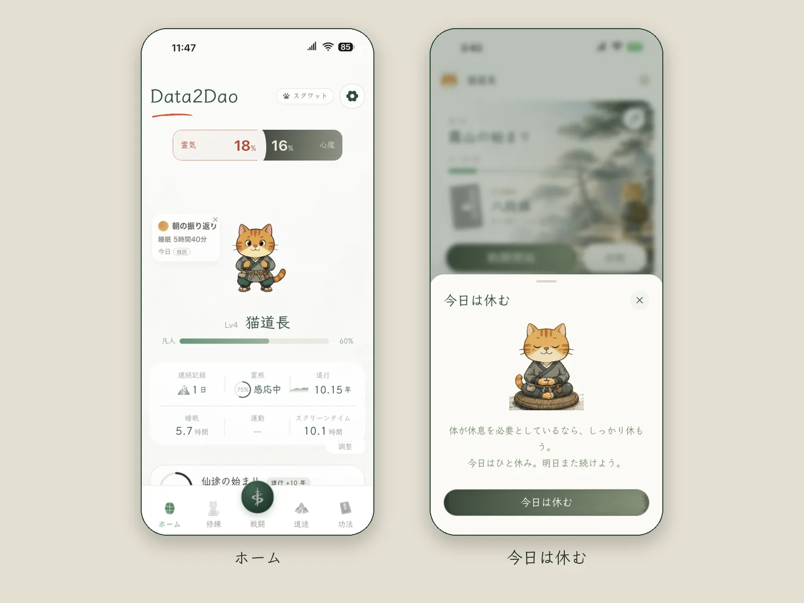 画面 2 枚:ホームと、そこから開いた「今日は、休みにする」パネル。パネルには「体が休みを必要としているときは、しっかり休みましょう。今日は空白にして、明日また続けます」と書かれている。