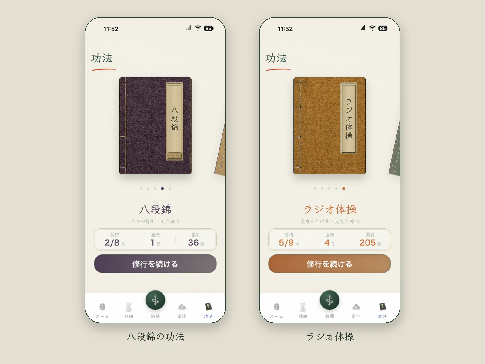 功法タブの画面 2 枚:本棚に糸綴じの本が 1 冊ずつ並び、ここでは八段錦と広播体操を開いている。それぞれの本の下に、習得した技の数と累計回数がある
