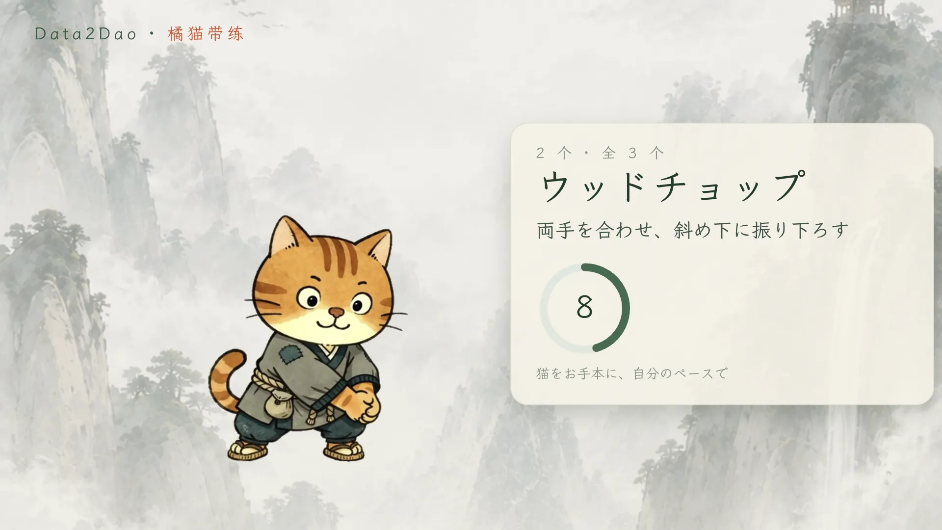ハーフタイムの画面:茶トラの猫が 2 つ目の動き「ウッドチョップ」のお手本を見せている。両手を組み、片側の高い位置から反対側へ振り下ろす。横にカウントダウンがある