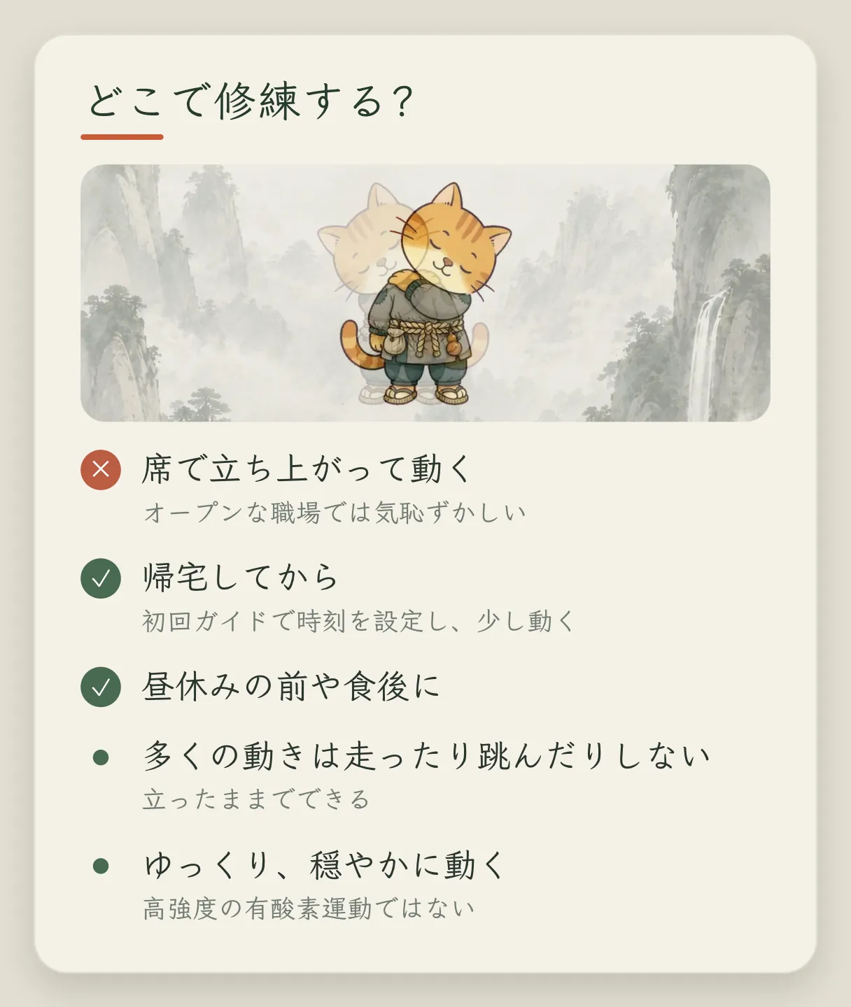 コンセプトカード「どこで練習するか」:自分の席で立ち上がって練習するのは気まずい。帰宅後、ガイドで設定したリマインダーの時刻に少し動く。昼の休憩の前、食事のあと。ほとんどの動きは走ったり跳んだりする必要がなく、立ったままでできる。ゆるやかに動く