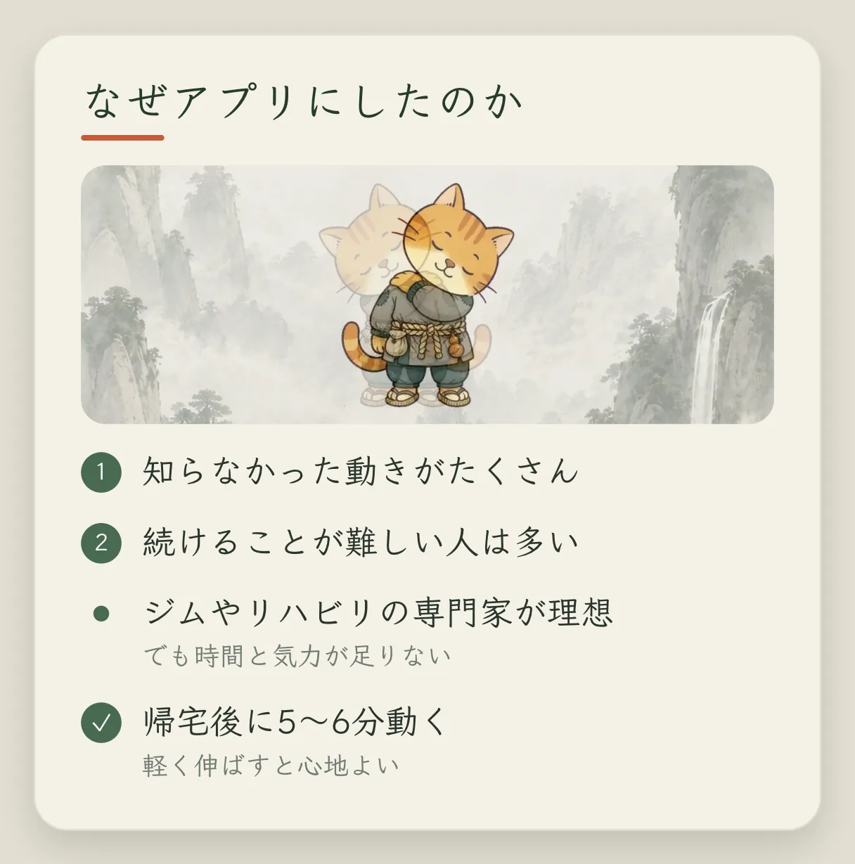 コンセプトカード「なぜ 1 本のアプリにしたのか」:そんなに多くの動きがあると知らない。続けられない人が多い。ジムに通う、専門家に頼むのがいちばん理想的だが、その時間と気力がある人は少ない。仕事から帰って 5、6 分運動する
