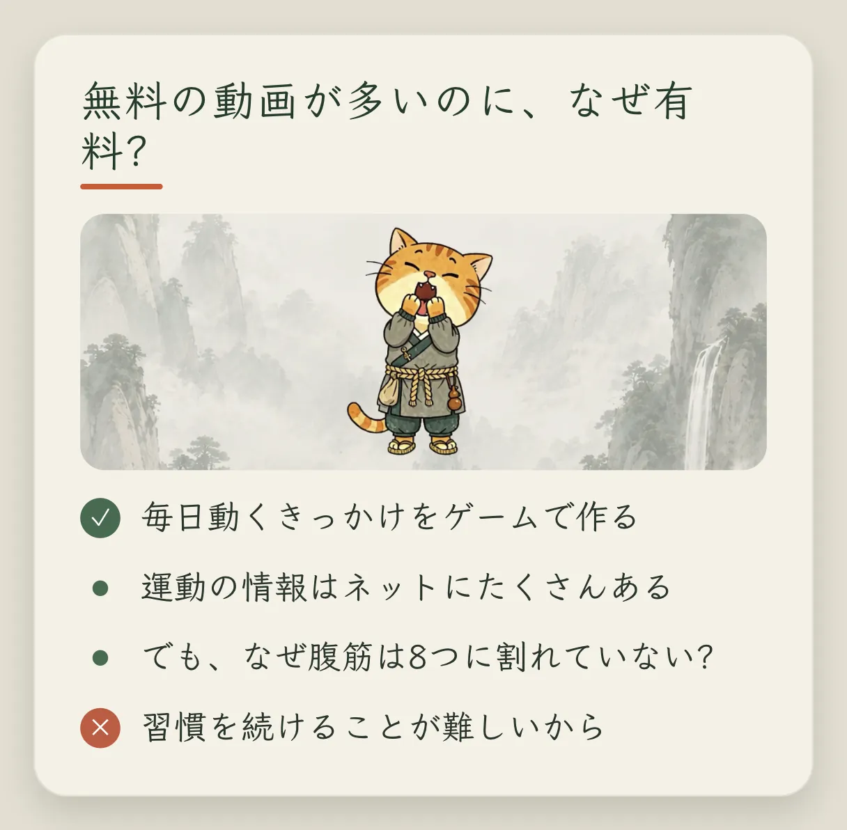 コンセプトカード「無料の解説がこれだけあるのに、なぜ有料なのか」:ゲームの仕組みで、毎日やるように導く。ネットにはあらゆるトレーニングの情報がある。それなのに、なぜあなたの腹筋は 8 つに割れていないのか。みんな続けられないから