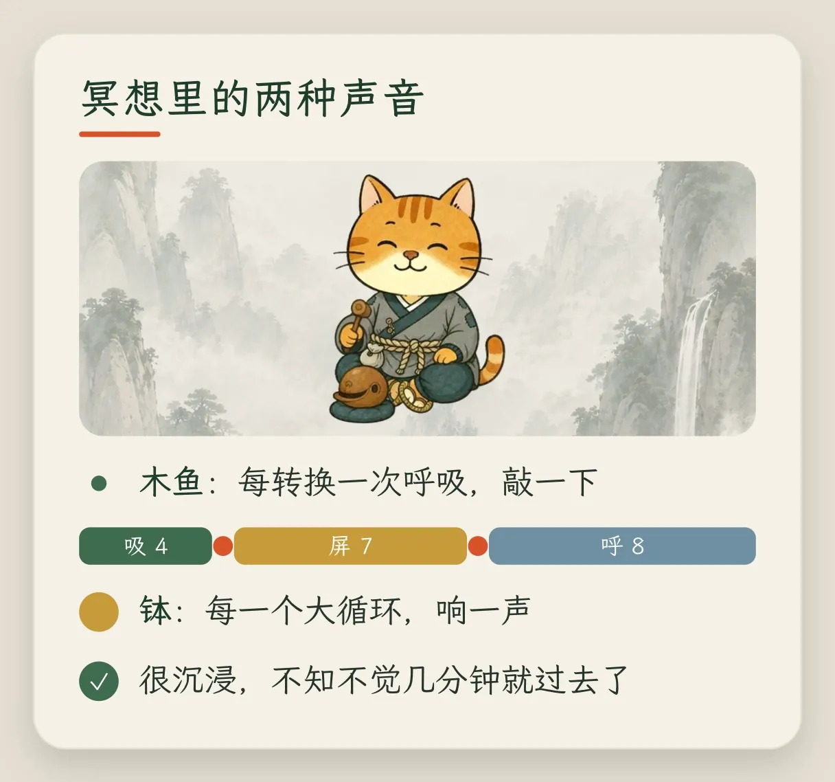 概念卡「冥想里的两种声音」:木鱼在每次转换呼吸时敲一下;钵在每一个大循环响一声;很沉浸,不知不觉几分钟就过去了