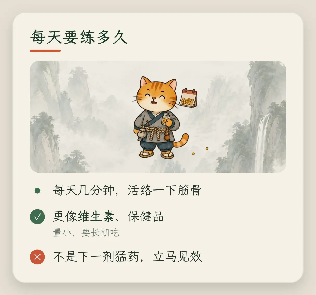 概念卡「每天要练多久」:每天几分钟,活络一下筋骨;更像维生素,量小,要长期吃;不是下一剂猛药、立马见效