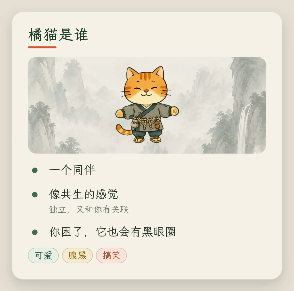 概念卡「橘猫是谁」:一个同伴;像共生的感觉,独立,又和你有关联;你困了,它也会有黑眼圈;可爱、腹黑、搞笑