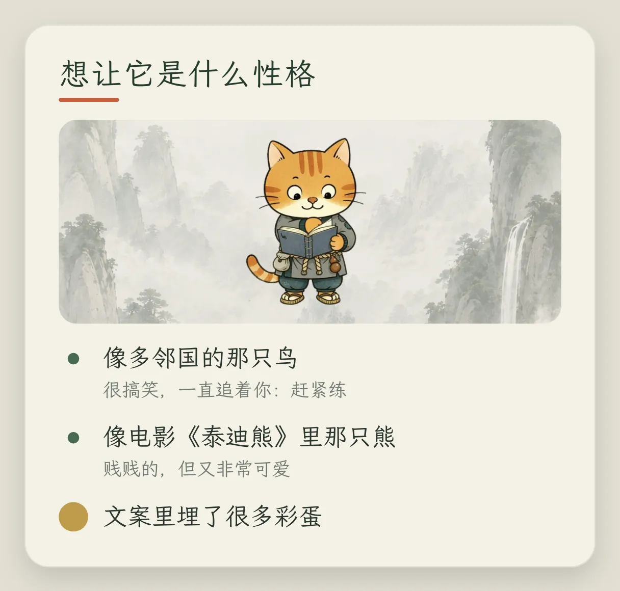 概念卡「想让它是什么性格」:像多邻国的那只鸟,很搞笑,一直追着你赶紧练;像电影《泰迪熊》里那只熊,贱贱的但又非常可爱;文案里埋了很多彩蛋