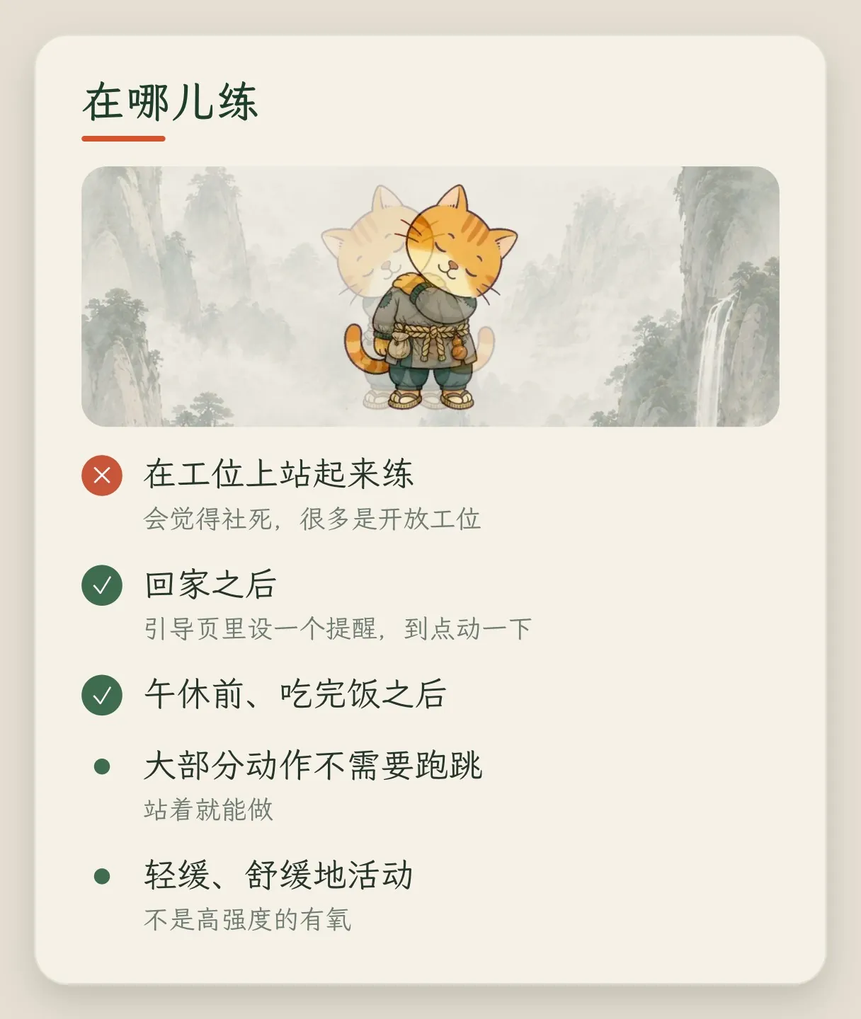 概念卡「在哪儿练」:在工位上站起来练会觉得尴尬;回家之后,按引导里设的提醒到点动一下;午休前、吃完饭之后;大部分动作不需要跑跳,站着就能做;轻缓地活动