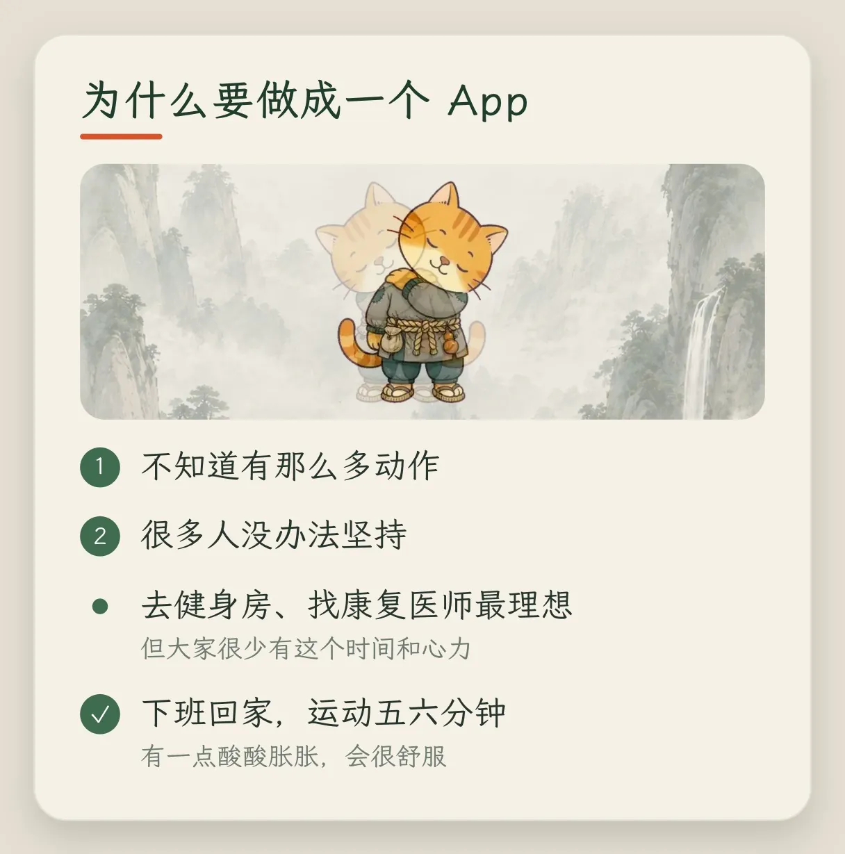 概念卡「为什么要做成一个 App」:不知道有那么多动作;很多人没办法坚持;去健身房、找专业的人最理想,但大家很少有这个时间和心力;下班回家运动五六分钟