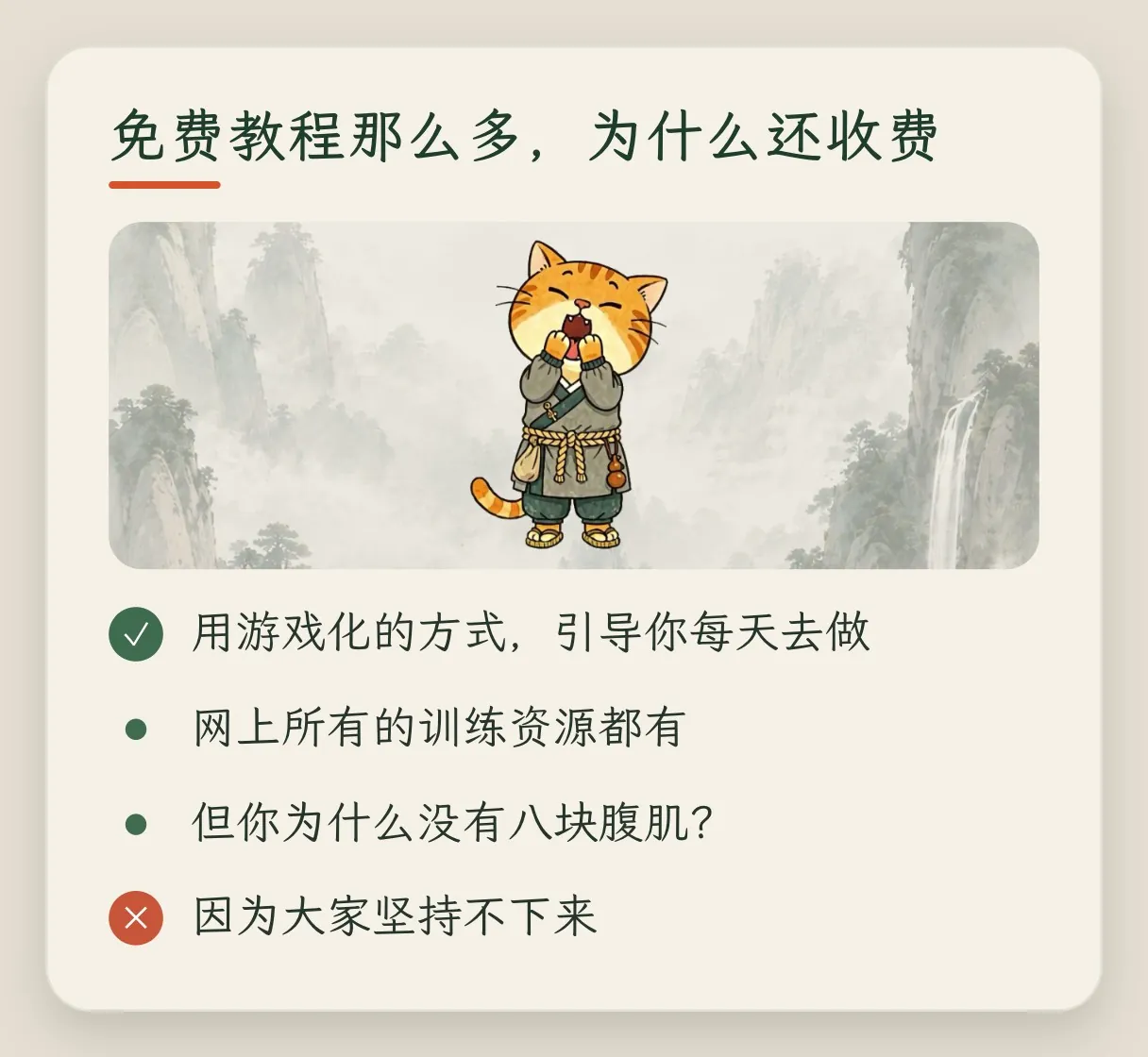 概念卡「免费教程那么多,为什么还收费」:用游戏化的方式,引导你每天去做;网上所有的训练资源都有;但你为什么没有八块腹肌;因为大家坚持不下来